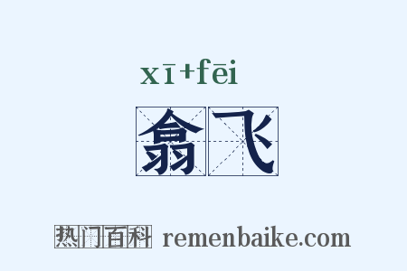 翕飞是什么意思的图片